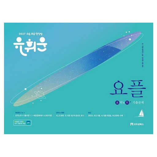 2027 유휘운 행정법총론 요약노트 + 기출문제 요플 6판 스프링