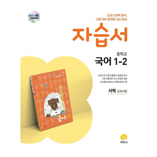 2022년 개정 교육과정 반영 중학교 자습서 서혁 교과서편