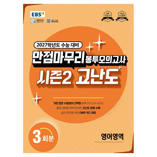 2027학년도 만점마무리 봉투모의고사 시즌2 고난도 영어영역