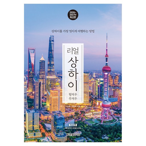 2026~2027 리얼 상하이 : 상하이를 가장 멋지게 여행하는 방법