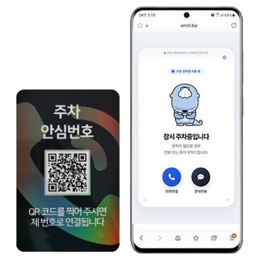 아미티 안심번호 QR 주차번호판