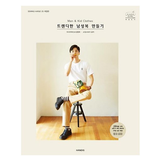 트렌디한 남성복 만들기: Man & Kid Clothes (개정판)
