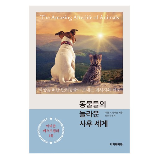 동물들의 놀라운 사후 세계:세상을 떠난 반려동물이 보내는 메시지와 신호