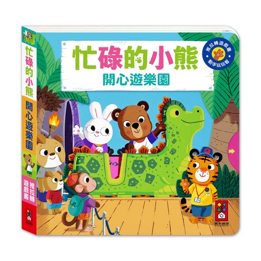 忙碌的小熊 開心遊樂園, 精裝