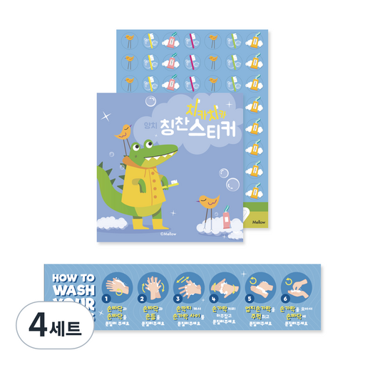 멜로우 올바른 손 씻기 6단계 스티커 포스터 + 치카치카 양치 칭찬 스티커북 세트