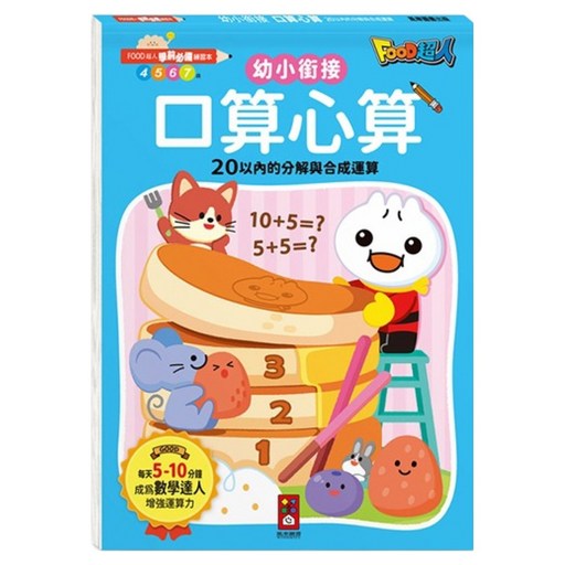 口算心算20以內的分解與合成運算 FOOD超人學前必備練習本, 數學, 預備小學