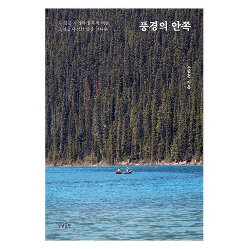 풍경의 안쪽:속 깊은 자연과 불후의 예술, 그리고 다정한 삶을 만나는