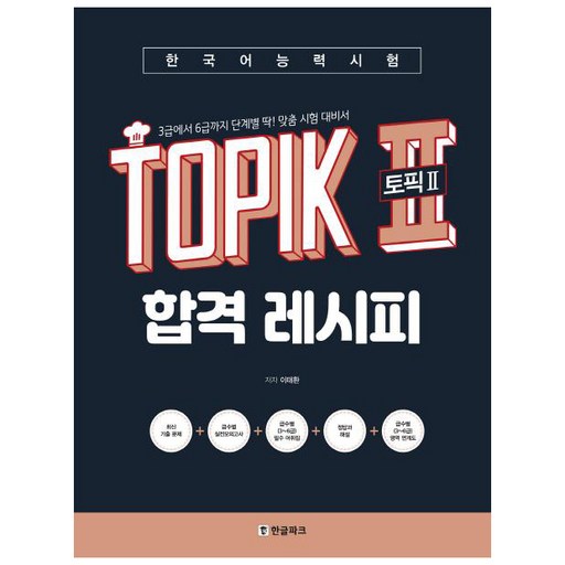 Hangeul Park 韓語能力測驗 TOPIK 2 合格食譜：從3級到6級的分級客製化應考準備書, 李泰煥 著