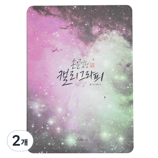 핑크풋 손 끝 감성 캘리 패드 유니버스 5 X 7 인치