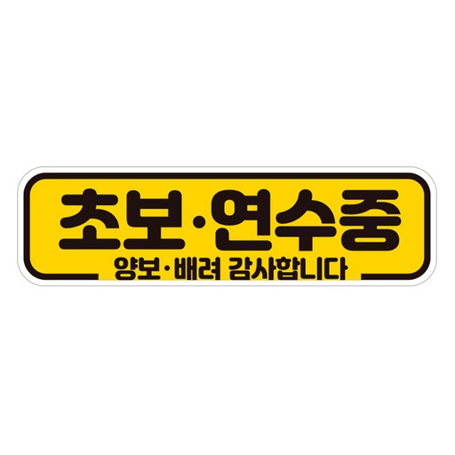 제제데코 칼라 고휘도 반사 차랑용 자석스티커 A280 280 x 80 mm