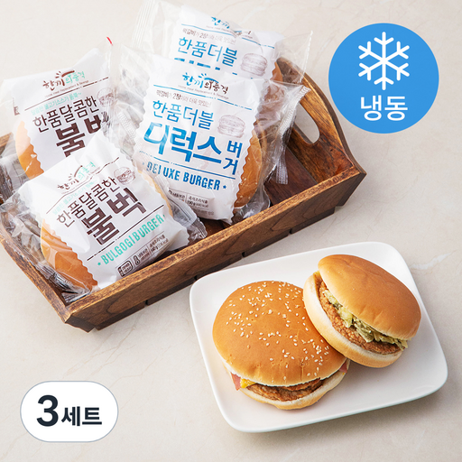 한끼의품격 더블 디럭스 버거 190g x 3팩 + 달콤한 불벅 140g x 3팩 (냉동)