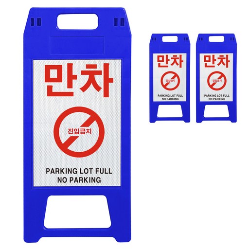 동광세이프티 A형 사출형 만차 표지판 청색