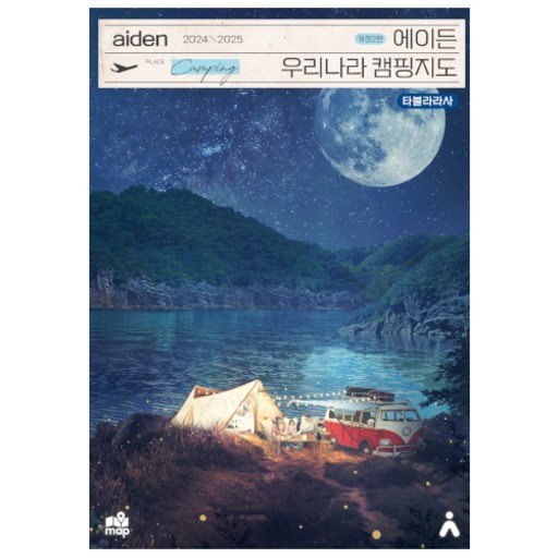 2024~2025 에이든 우리나라 캠핑지도 개정2판