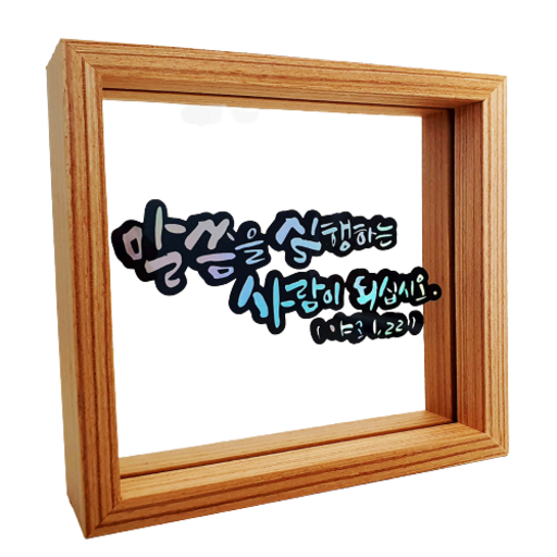 봄가득 말씀 캘리그라피 토퍼 액자