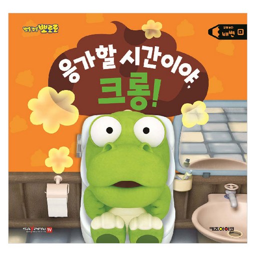 뽀로로 생활동화 배변: 응가할 시간이야, 크롱!(세이펜)