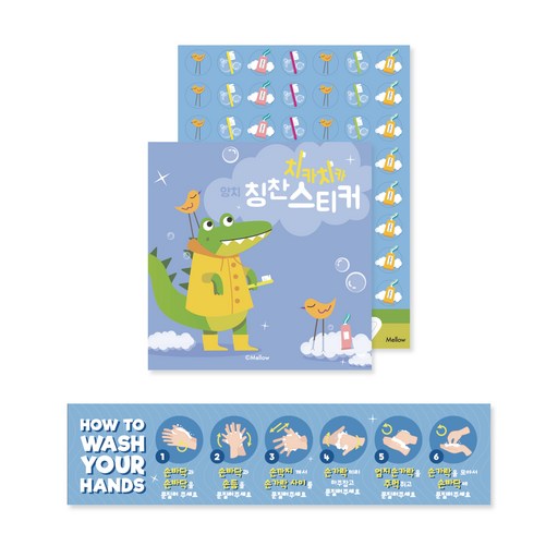 멜로우 올바른 손 씻기 6단계 스티커 포스터 + 치카치카 양치 칭찬 스티커북 세트