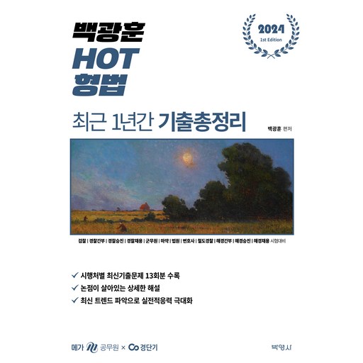 2024 백광훈 HOT 형법 : 최근 1년간 기출총정리