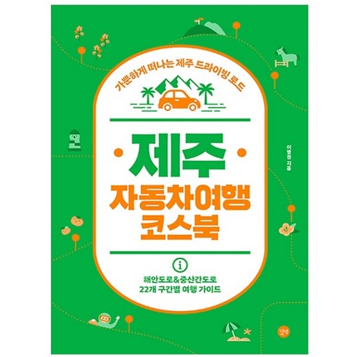 제주 자동차여행 코스북:가뿐하게 떠나는 제주 드라이빙 로드