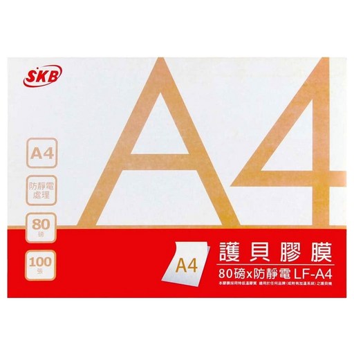 SKB 文明 護貝膠膜 A4 80μx防靜電 LF-A4, 100張