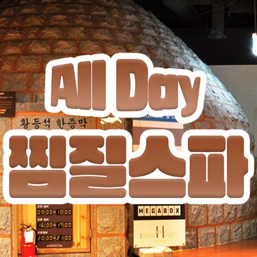 주중권 찜질  스파 남성소인