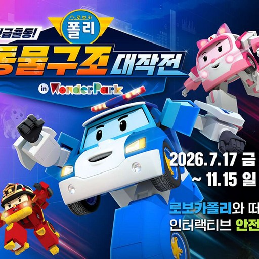 ★[ 로보카폴리 얼리버드 ] 원더파크 1인 입장권