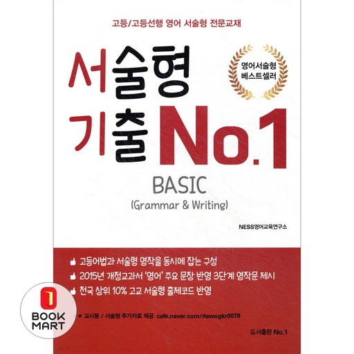 [도서출판 No.1]서술형 기출 No.1 Basic : 고등 / 고등선행 영어 서술형 전문교재