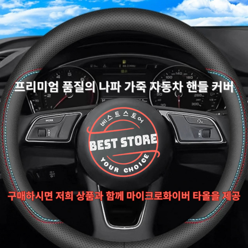 BEST STORE 프리미엄 나파가죽 차량용 핸들 커버 + 마이크로화이버 타올을 선물로 제공