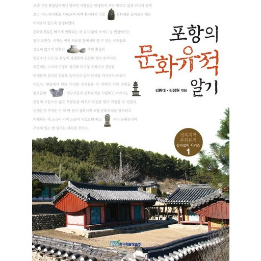 포항의 문화유적 알기(큰글자도서)