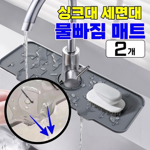 비타플렉스 실리콘 세면대 싱크대 수전 드라잉 물빠짐 매트