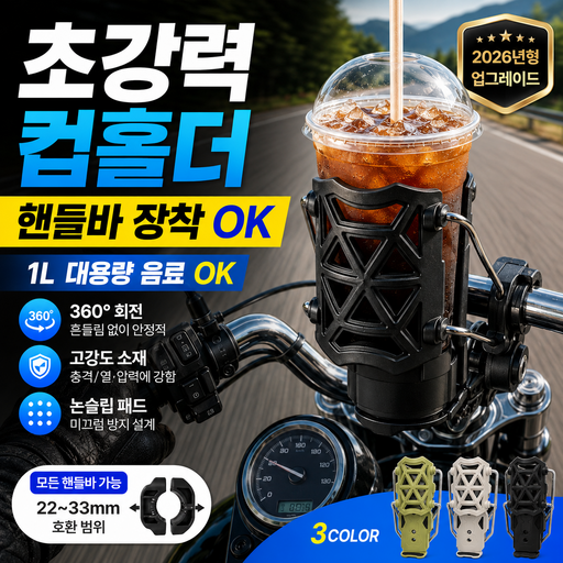 아이오트 대용량 오토바이 컵홀더 빅사이즈 음료 거치대 스쿠터
