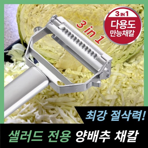 핏사운드 3in1 양배추 슬라이서 야채 채칼