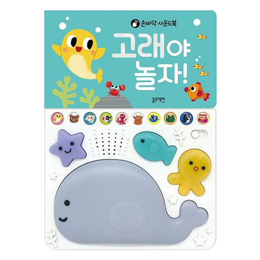 손바닥 사운드북 고래야 놀자!