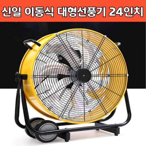 신일 업소용 박스팬 선풍기 대형 선풍기 선풍기대형 바닥형 박스형 선풍기