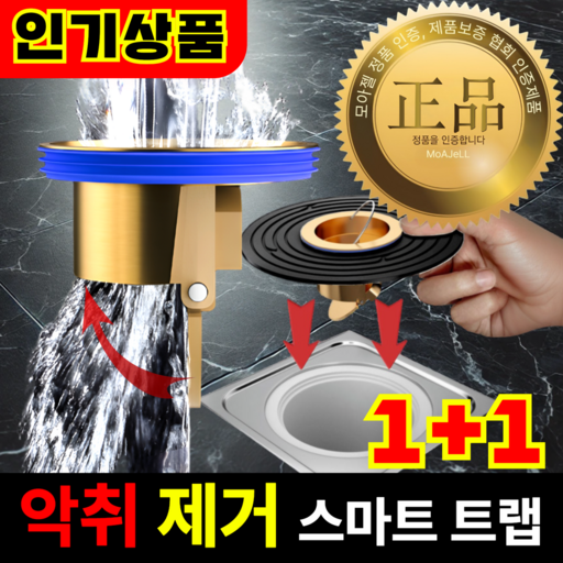 [냄새 차단] 100% 황동 1+1 완벽 호환 하수구 트랩 - 화장실 악취 제거