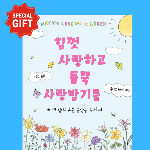 힘껏 사랑하고 듬뿍 사랑받기를: 사랑과 용기, 아이와 어른을 위한 베스트셀러 그림책, 클레오 웨이드, 리아북
