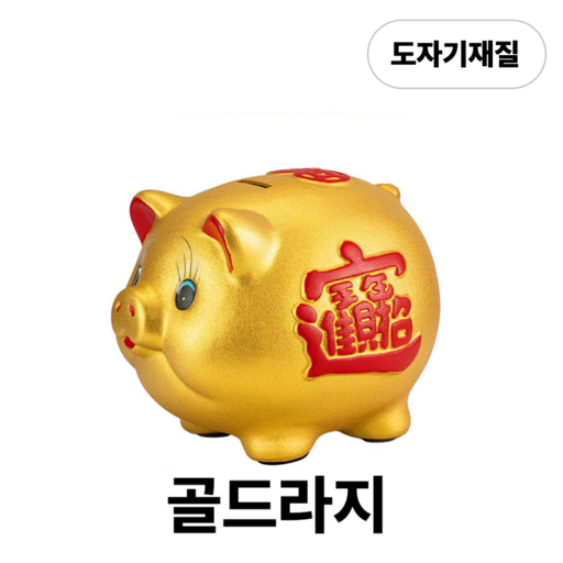 서온리 재물 운 복 들어오는 황금 돼지 특 대형 저금통
