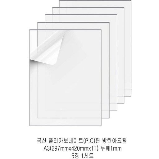 다한진 투명 폴리카보네이트판(P.C) A3(297mm420mm*1T) 두께1mm 방탄아크릴 DIY용 유리대용