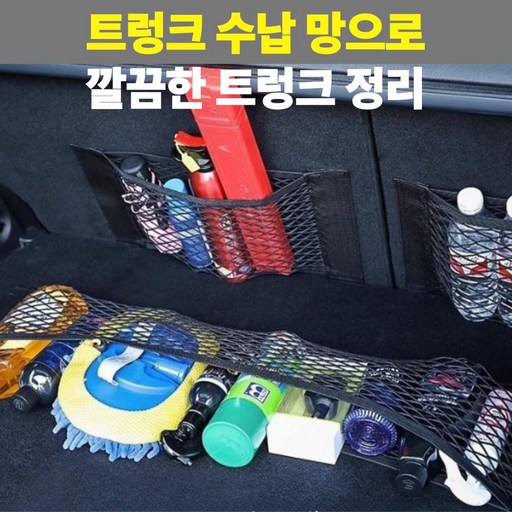 언더후드 트렁크 정리함 네트 그물 40cm+80cm 세트