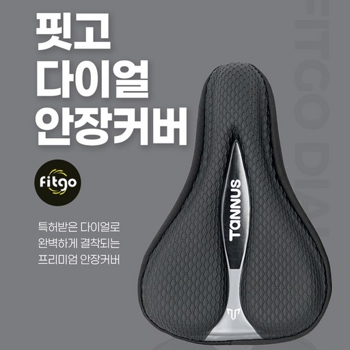 타누스 핏고 다이얼 자전거 안장커버 전립선 보호 안장통 방지 젤쿠션 안장