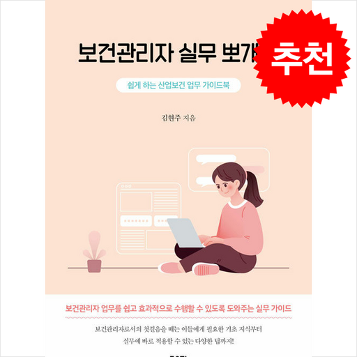 보건관리자 실무 뽀개기 + 쁘띠수첩 증정