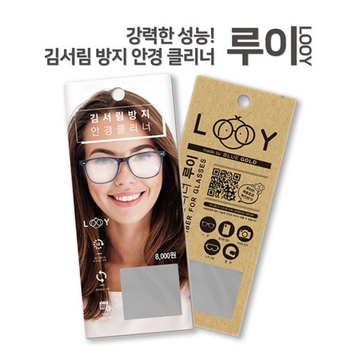 블루골드 김서림 방지 안경 클리너 루이 패키지 세트
