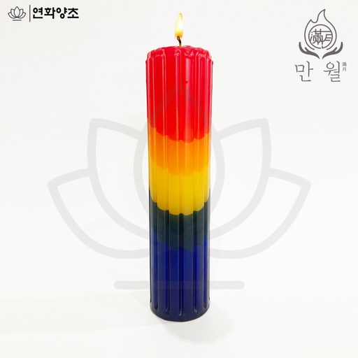 연화양초 만월 무지개원백홈초 홈초 무지개색초 기도초 법당용초