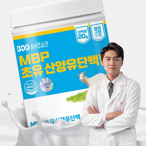 올바른습관 MBP 초유산양유 단백질분말 식약처인증 HACCP
