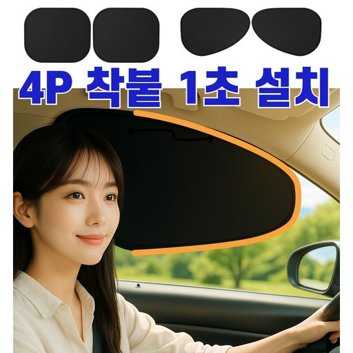 [초특가] 베나르 착붙 차량용 햇빛가리개 정전기흡착식 1초설치