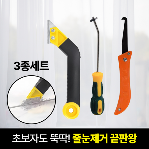 일상포인트 강력제거 타일 줄눈 제거기 셀프 시공 스크래퍼 3종