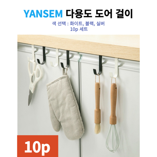 얀샘 다용도 도어 걸이 문걸이 행거 10p