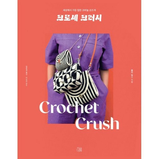 크로셰 크러시:세상에서 가장 힙한 코바늘 손뜨개
