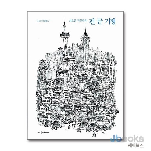 [제이북스] 펜 끝 기행 (디자인 그림책 2)