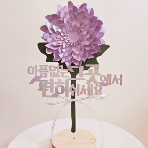 담다그순간 보라색 국화토퍼+거치대세트 추모토퍼 납골당 봉안당