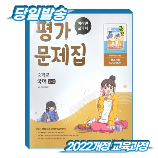 미래엔 중학교 국어 중2-2 평가문제집 민병곤